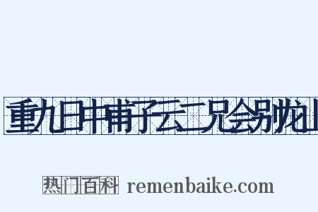 重九日中甫子云二兄会别龙山是什么意思的图片